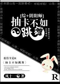 [綜+陰陽師]戰鬥不如跳舞