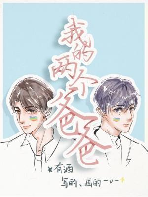 我的兩個爸爸