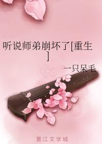 聽說師弟崩壞了[重生]