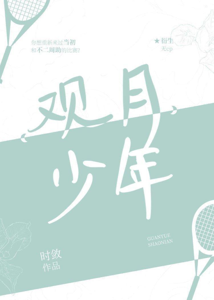 觀月少年