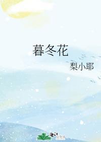 暮冬花