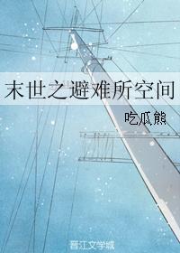 末世之避難所空間