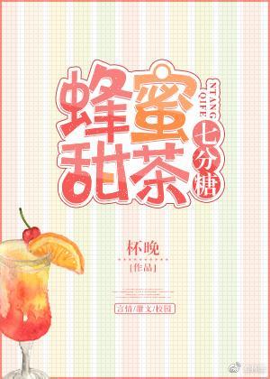 蜂蜜甜茶七分糖