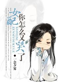 女配你怎麽又哭了