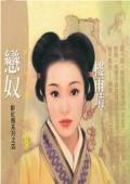 戀奴（醉紅顏之四）