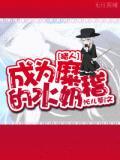 [獵人]成為糜稽的水奶