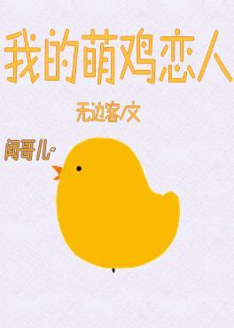 我的萌雞戀人