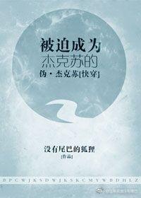 被迫成為傑克蘇的僞·傑克蘇[快穿]