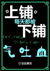 上鋪每天都被下鋪氣吐血