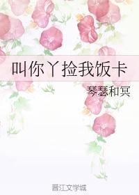 叫你丫撿我飯卡