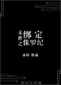 末世之綁定侏羅紀