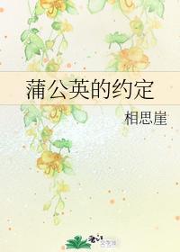 蒲公英的約定