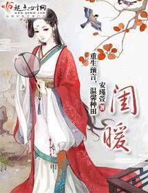 閨暖
