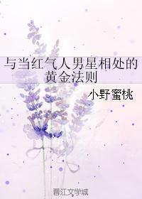 與當紅氣人男星相處的黃金法則