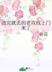 渣完就丢的老攻找上門來了
