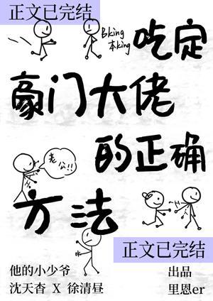 吃定豪門大佬的正确方法