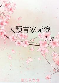大預言家無慘