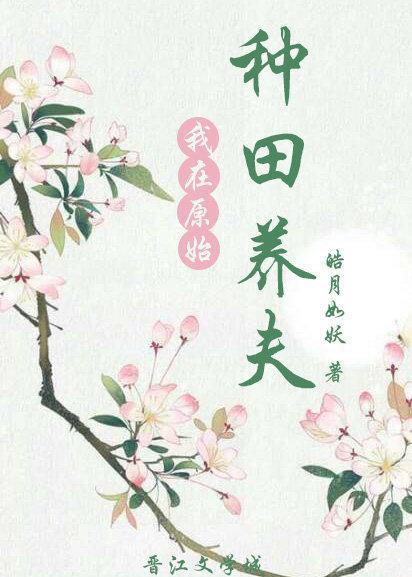 我在原始種田養夫