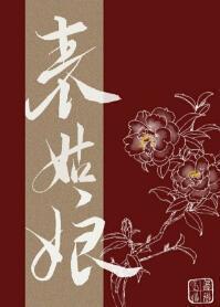 表姑娘被退婚後