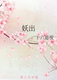 妖出