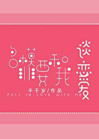 名模非要和我談戀愛