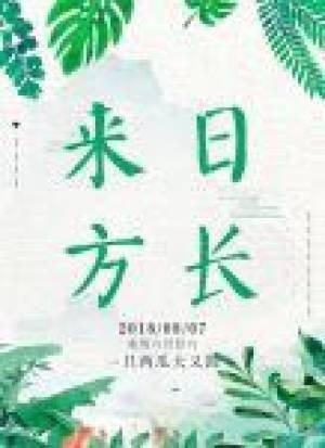 來日方長