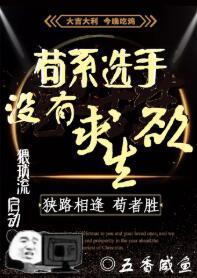 茍系選手沒有求生欲