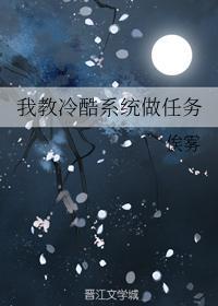 我教冷酷系統做任務