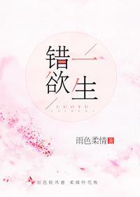 錯欲一生