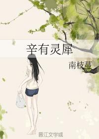 辛有靈犀