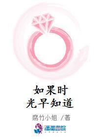 如果時光早知道