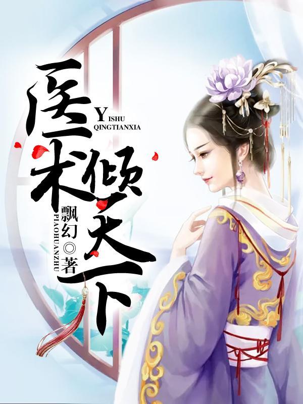 醫術傾天下