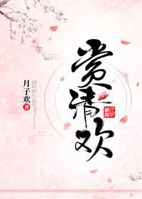 賞清歡