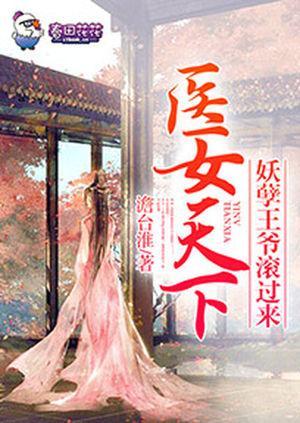 醫女天下，妖孽王爺滾過來