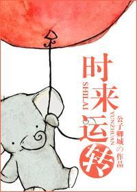 時來運轉