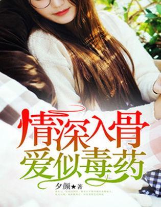情深入骨，愛似毒藥