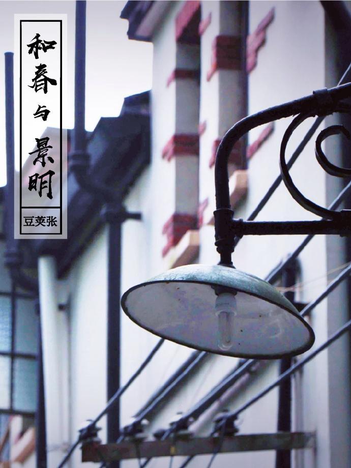 和春與景明