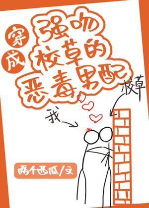 穿成強吻校草的惡毒男配[穿書]