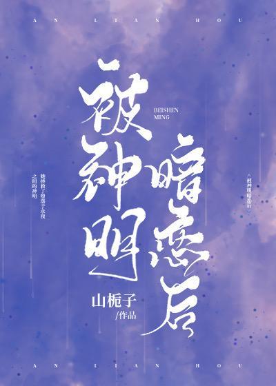 被神明暗戀後