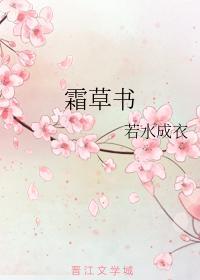 霜草書