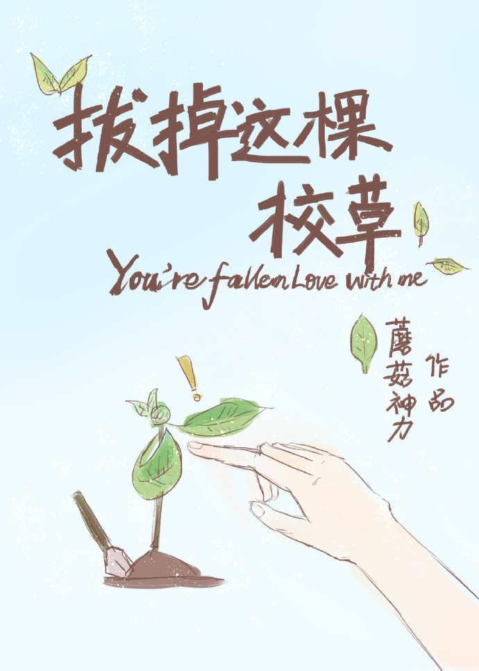 拔掉這棵校草