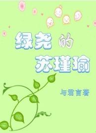 綠堯的蘇瑾瑜