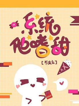 系統他嗜甜