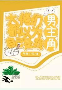 大佬們都以為自己是我的男主角