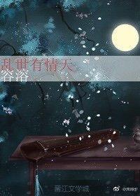 亂世有情天