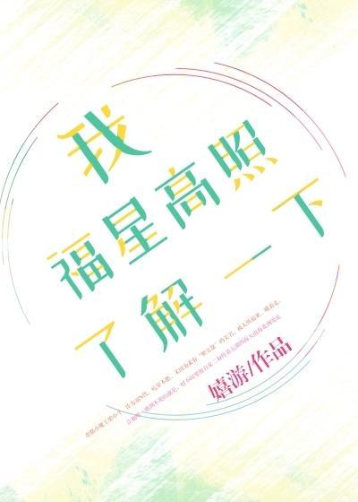 我福星高照了解一下
