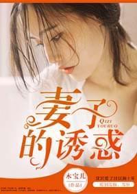 妻子的誘惑