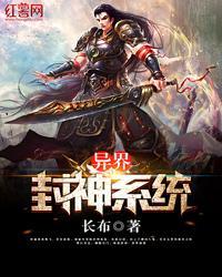 異界封神系統