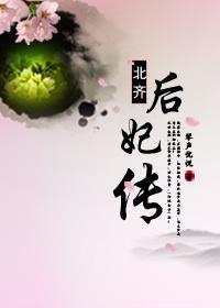 北齊後妃傳