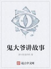 鬼大爺講故事